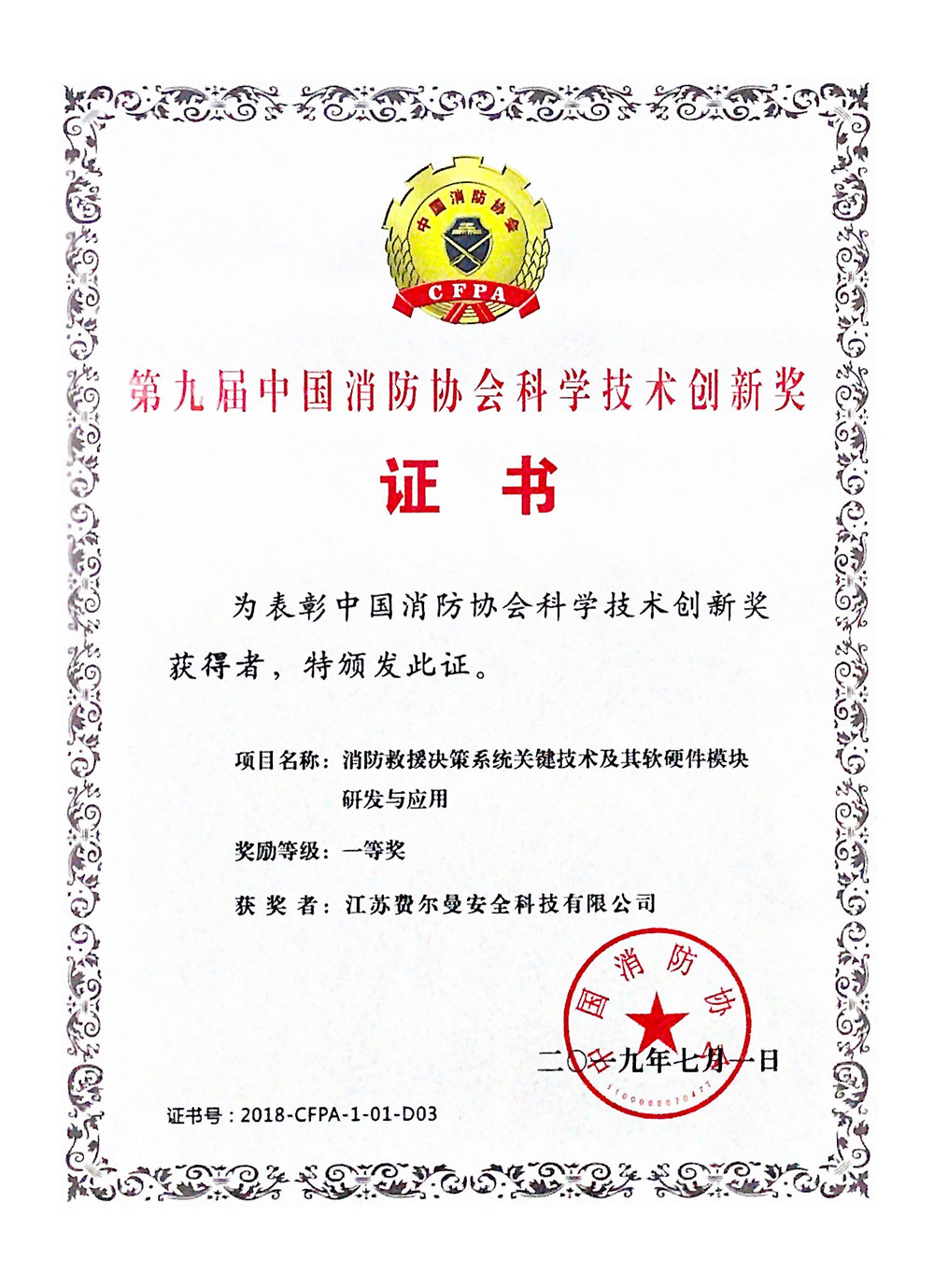 国家消防创新奖2019
