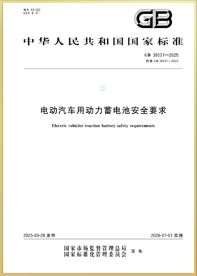 GB 38031-2025.jpg